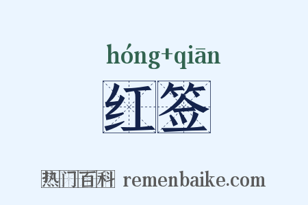 红签是什么意思的图片